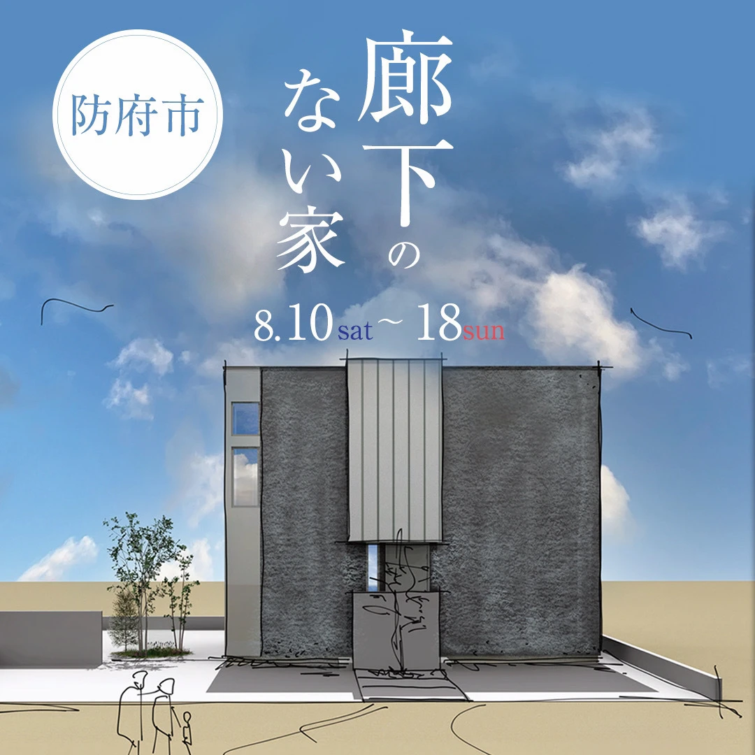 家展|廊下のない家