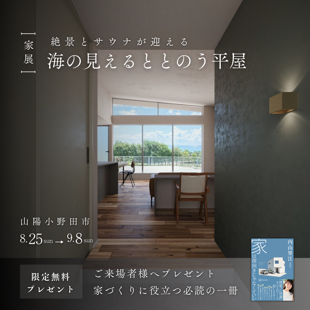 “海の見える”ととのう平屋見学会