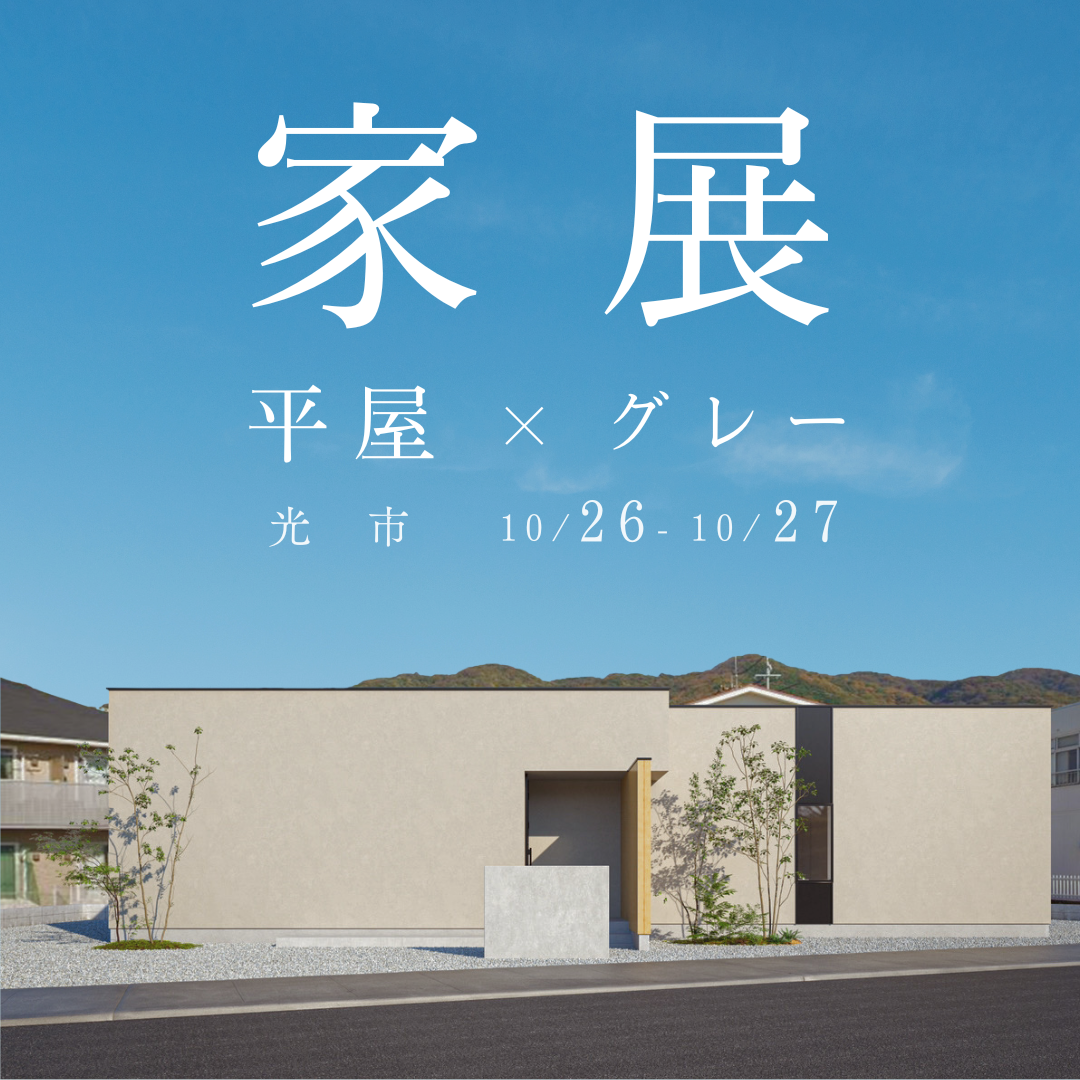 木とグレーが織りなすモダンな平屋