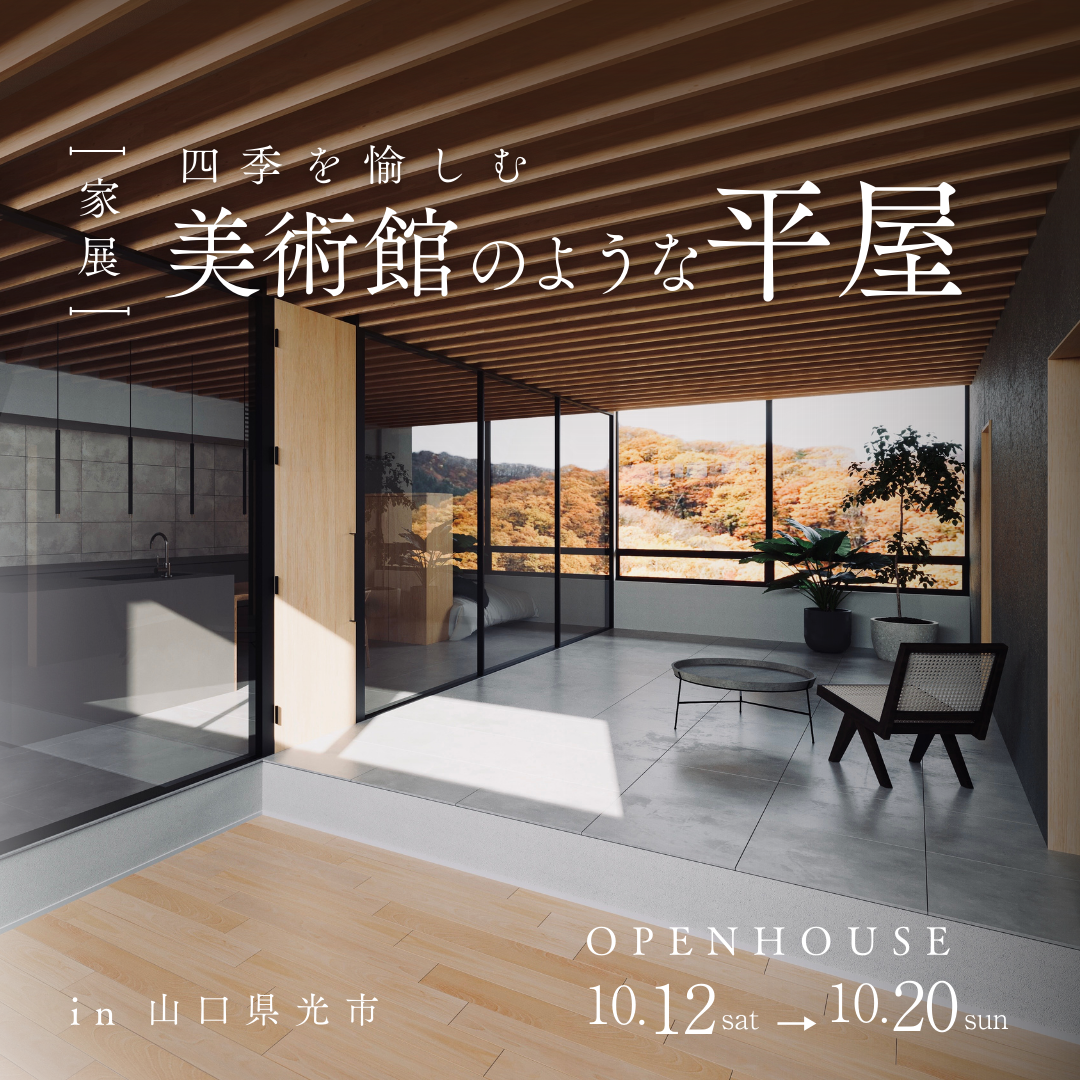 四季を愉しむ美術館のような平屋