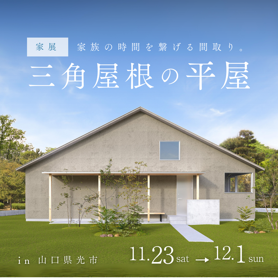三角屋根の平屋