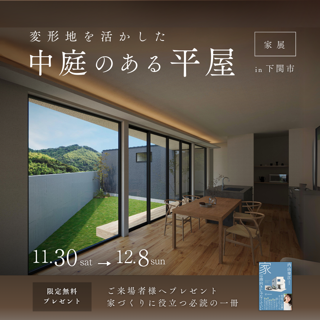 変形地を活かした中庭のある平屋